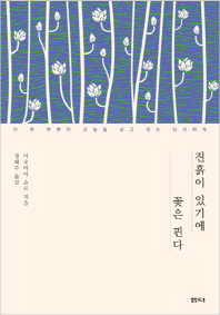 진흙이 있기에 꽃은 핀다